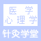 医学心理学